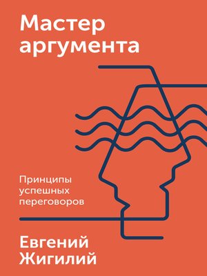 cover image of Мастер аргумента